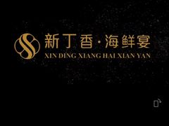 -新丁香海鲜酒店(银海商贸城店)