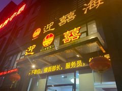 门面-迎喜海鲜酒楼(鹏森·海纳中心店)