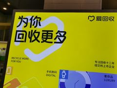 -爱回收(金桥国际商业广场店)