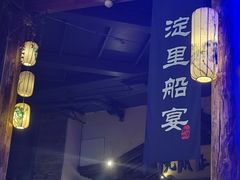 -淀里船宴(卓达店)