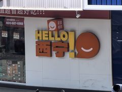 -德禄酸奶(莫家街店)