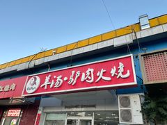 -金诚张妈妈羊汤·驴肉火烧(旧宫佳和园店)