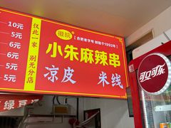 -小朱麻辣串(益民街店)