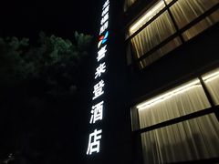 -杭州龙禧福朋喜来登酒店