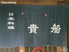 贵船-贵木日本料理·铁板烧(新地假日广场店)