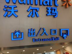 -沃尔玛购物广场(仓山万达店)