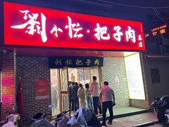 -刘小忙把子肉(北园大街总店)