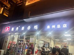 -斯丹姜母鸭·古法干香(涂门街总店)
