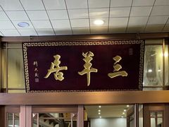 -三羊居食府(文艺路店)