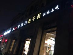 -郭记老汉口热干面