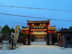 -大连步云山老汤度假山庄