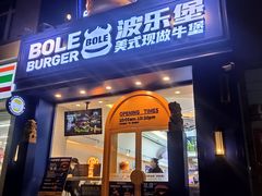 门面-BOLE BURGER波乐堡(高新店)