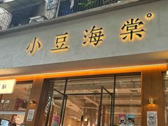 -小豆海棠(人民南路店)