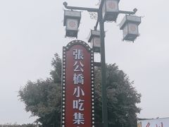 -张公桥美食街