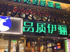 -品质伊骊新疆菜(紫金店)