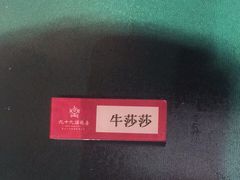 -九十九顶毡房(阜石路店)