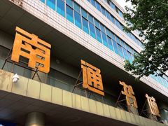 -新华书店(南通和平桥店)
