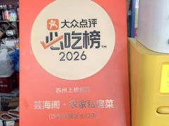 -芸海阁·农家私房菜(沙家浜景区出口店)