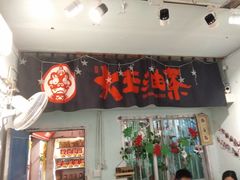 门面-大王油茶(磁器口店)