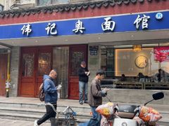 -伟记奥面馆(养育巷店)