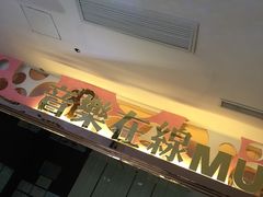 -音乐在线KTV(万泰汇购物中心店)