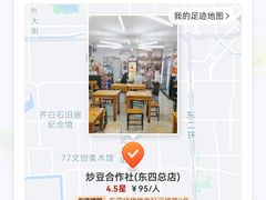 -炒豆合作社(东四总店)