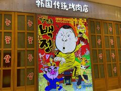 -姜虎东白丁烤肉(苏州中心店)