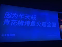 -半天妖烤鱼(薛城万达广场店)