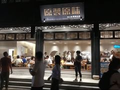 -原製原味(普陀山磐龙店)