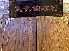 -MAX伯爵沉浸式超级游戏体验馆·实景桌游·剧本杀(小时代店)