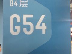 -合生汇购物中心-停车场