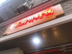 门面-北京王府井烤鸭(泰兴店)