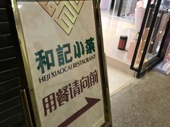 -和记小菜(七宝店)