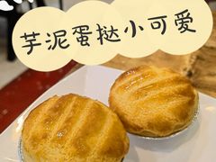芋泥蛋挞-有缘茶餐厅(海府分店)