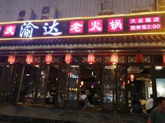 门面-重庆渝达老火锅(春熙路店)