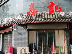 门面-惠记粉汤羊血(小南门店)