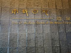 -南越王博物院(王宫展区)