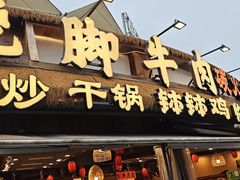 -谢老五跷脚牛肉·非遗传承店