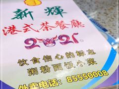 -新辉港式茶餐厅(北栅店)