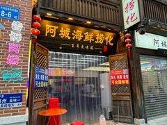 -阿城海鲜捞化(上下杭店)