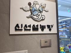 -神仙雪浓汤(明洞店)