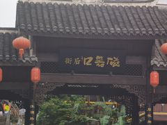 -磁器口古镇
