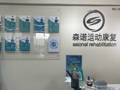 -森诺运动康复中心(北苑店)