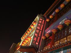 门面-四季民福烤鸭店(前门店)