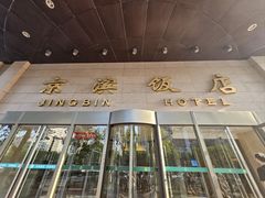 -京滨饭店·餐厅(阜外大街店)