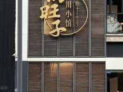 -马旺子·川小馆