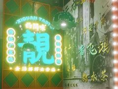-西关味(大卫城店)