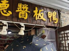 门面-卤师傅常德酱板鸭三十年老店