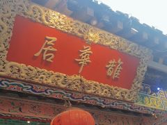 -鹊华居·地道鲁菜·海鲜·融合味(大明湖店)