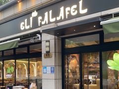 门面-ELI FALAFEL Lebanese&Mediterranean黎巴嫩美食(富城路店)